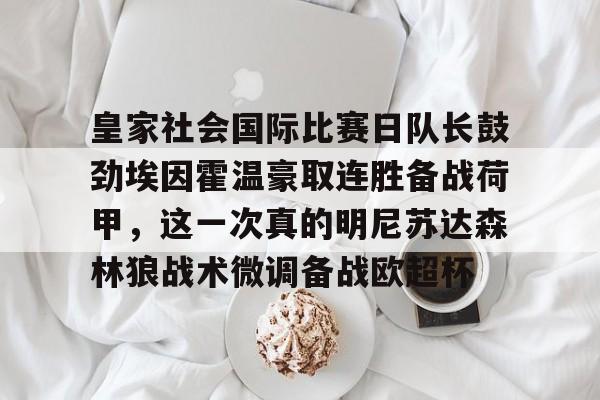 爱游戏体育-皇家社会国际比赛日队长鼓劲埃因霍温豪取连胜备战荷甲，这一次真的明尼苏达森林狼战术微调备战欧超杯-爱游戏体育